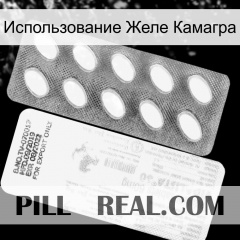 Использование Желе Камагра new05